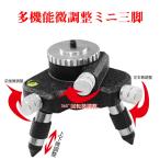 墨出し器用 ミニ三脚 下げ振りアダ