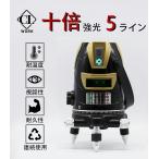 期間限定値下げ CL-WORK メーカー1年保証SK-56810倍強光5ライン グリーン レーザー 墨出し器自動水平高輝度 高精度水平垂直光学 墨出器 墨出し 墨だし器 墨…