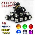 12V 18mm COB водонепроницаемый дневной свет подвижный светильник болт фиксация круглый встроен мощный 6 цвет люминесценция чёрный корпус 10 шт. комплект 