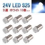 24V S25 180° flat line булавка BA15S LED 9 полосный одиночный задние фонари боковой маркер (габарит) грузовик белый 10 шт. комплект 