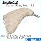 SHURHOLD コットンストリングモップ