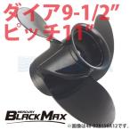 MERCURY マーキュリー アルミ プロペラ BLACK MAX ブラックマックス ダイヤ9-1/2インチ 11ピッチ