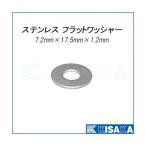 ステンレス ワッシャー 座金 外径17.5 内径7.2 厚み1.2mm ネコポス対応