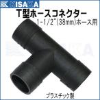  шланг коннектор T type 38mm 1-1/2 дюймовый пластик 