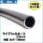 ライブウェルホース 19mm 3/4インチ ブラック 1m単位 切り売り