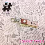 #こんて [short]本革ハンドメイド ハッシュタグチャーム キーホルダー コンテ ムーヴ move ムーブ ダイハツ / Hashtag field製