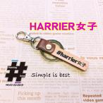 #HARRIER女子 本革ハンドメイド ハッシュタグチャーム キーホルダー ハリアー女子 harrier ハリアー / Hashtag field製