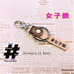 #女子鉄 本革ハンドメイド ハッシュタグチャーム キーホルダー 鉄道 電車 / Hashtag field製