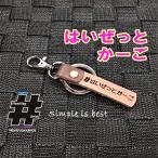 #はいぜっとかーご 本革ハンドメイド ハッシュタグチャームキーホルダー ハイゼット HIJET CARGO ダイハツ / Hashtag field製