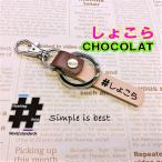 #しょこら 本革ハンドメイド ハッシュタグチャームキーホルダー ラパン ショコラ lapin chocolat he212233 スズキ  / Hashtag field製