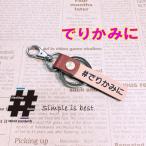 #でりかみに 本革ハンドメイド ハッシュタグチャーム キーホルダー DELICA MINI デリカ ミニ ミツビシ / Hashtag field製