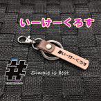 #いーけーくろす 本革ハンドメイド ハッシュタグチャーム キーホルダー EKクロス ミツビシ / Hashtag field製