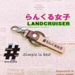 #らんくる女子 本革ハンドメイド ハッシュタグチャーム キーホルダー プラド ランクル landcruiser 4WD 4駆 / Hashtag field製