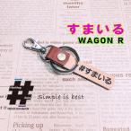 #すまいる 本革ハンドメイドハッシュタグ キーホルダー WAGON-R SMILE ワゴンR スマイル SUZUKI / Hashtag field製