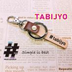 Yahoo! Yahoo!ショッピング(ヤフー ショッピング)#TABIJYO 本革ハンドメイド ハッシュタグチャーム キーホルダー 旅 女子 トラベル  / Hashtag field製