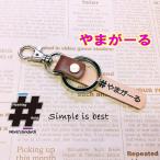 #やまがーる 本革ハンドメイド ハッシュタグチャーム キーホルダー 登山女子 / Hashtag field製