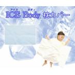 [ сделано в Японии ] лёд корпус детская подушка покрытие (25cm×35cm)