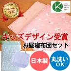 [ Kids дизайн выигрыш ]. клещи . днем . futon комплект [ сделано в Японии . днем . futon комплект ]... вздремнуть futon 