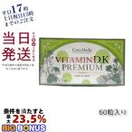 エステプロ・ラボ グランメディック ビタミンD.Kプレミアム 60粒 VITAMIN D.K PREMIUM 健康食品 Esthe Pro Labo 送料無料