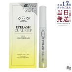 EYEZ アイズ アイズ アイラッシュカールキープ 8g まつぱ まつ毛パーマ まつエク まつ毛エクステ まつ毛ケア コーティング剤