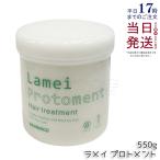 ハホニコプロ ラメイ プロトメント a 550g トリートメント  ヘアケア  