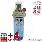 ショッピングカール plus eau プリュスオー カールフィックスオイル 110ml アイロン前専用スタイリングオイル 朝のヘアスタイルをロックしてキープ