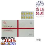 REVI リヴァイバープラス 1箱 30粒 健康食品 サプリメント ホームケア ホームエステ 日本製 正規品 ルヴィ サプリ メール便 送料無料