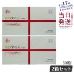 REVI リヴァイバープラス 1箱 30粒 2個セット 健康食品 サプリメント ホームケア ホームエステ 日本製 正規品 ルヴィ サプリ メール便 母の日