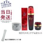 泡立てネット付き REVI パーフェクトシリーズ スキンケア4点セット クレンジングジェル 180ml + ウォッシングクリーム 100ml ローション 120ml クリーム 50ml