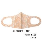 ファッション グッズ デザイナーズマスク 子ども用/FLOWER　LACE　PINKBEIGE  hw706-8