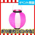Yahoo! Yahoo!ショッピング(ヤフー ショッピング)ちょうちん ひなまつり 提灯 ポリ提灯 [ ピンク白 ]（1個）#C4{幼稚園 夏祭り 景品 子供会 縁日 祭り}