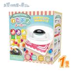 あめからつくれるわたあめメーカー(1個）