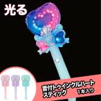 光る!音付トゥインクルハートスティック(1本)# {縁日 景品 祭り おもちゃ くじお祭り問屋の岸ゴム 店頭受取で送料無料 }