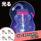 光る!くまちゃんボトル (8個)# {縁日 景品 祭り おもちゃ くじお祭り問屋の岸ゴム 店頭受取で送料無料 }