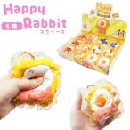 スクイーズ ハッピーラビット　フレンチトースト(1個）水感スクイーズ スク沼 ASMR 開封チャレンジ