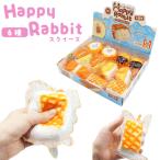 スクイーズ ハッピーラビット　クリーム＆チーズ(1個）水感スクイーズ スク沼 ASMR 開封チャレンジ
