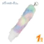 フェイクファーレインボーしっぽキーホルダー38cm(10個)# {縁日 景品 祭り おもちゃ くじお祭り問屋の岸ゴム 店頭受取で送料無料 }