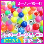  super мяч 27mm ассортимент 100 штук (1 пакет )