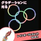 ルミカ 光る腕輪 レインボーブレスレット(50本) 景品 子供向け イベント