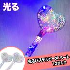 光るパステルビーズ ハートバトン(12個)# {縁日 景品 祭り おもちゃ くじお祭り問屋の岸ゴム 店頭受取で送料無料 }