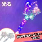 光るパステルビーズ スターバトン(12個)# {縁日 景品 祭り おもちゃ くじお祭り問屋の岸ゴム 店頭受取で送料無料 }