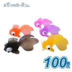 やわらか出目きんぎょ(100個）