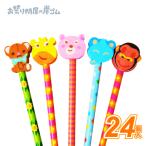 景品 おもちゃ どうぶつけしごむ付えんぴつ（24個）-B5J5{ 幼稚園 夏祭り 景品 子供会 縁日 祭り }