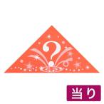三角くじ　機械貼り　？柄　当たり　5-556(1冊) イベント くじ引き