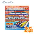 プラレール おりがみ(25個）子供 景品