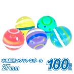 スーパーボールお祭り水風船（クリア）27mm(100個）お祭り 子供会 景品