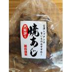 焼きあじ | 焼き あじ アジ 焼きアジ シマアジ 砂糖 塩 調味料 アミノ酸 食品 食べ物 つまみ おつまみ おやつ 取り寄せ グルメ 美味しい 魚介類 乾製品 酒の肴