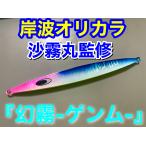 ネイチャーボーイズ スイムライダーショート 175ｇ 岸波オリカラ 幻霧