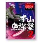Yahoo! Yahoo!ショッピング(ヤフー ショッピング)ホンデックス 本山博之のハイテクワカサギ釣りDVD 第2弾！「本山魚探塾2（GPS編）」