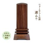 位牌 モダン位牌 国内生産 連-れん-ウォールナット3.5寸 文字入れ1名様分無料